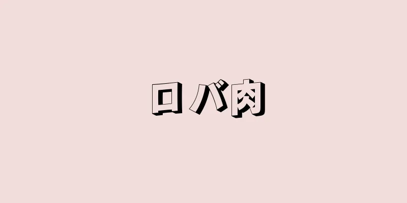 ロバ肉