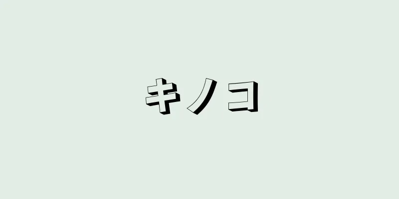 キノコ