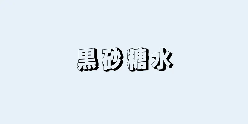 黒砂糖水