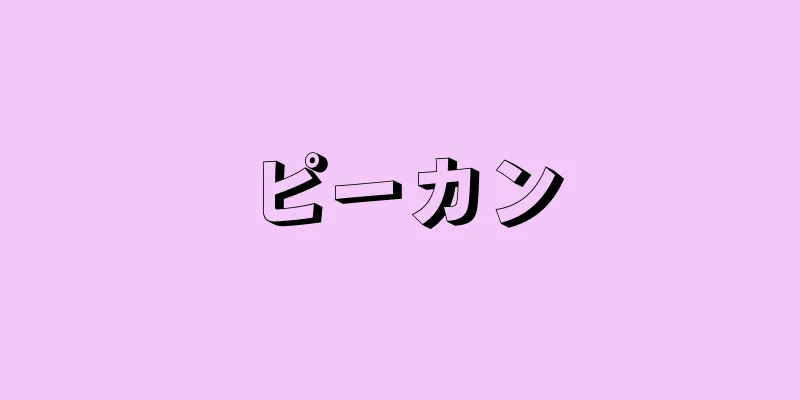 ピーカン