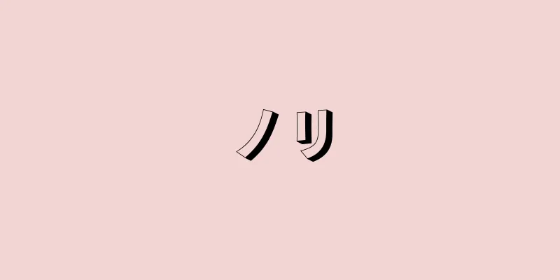 ノリ