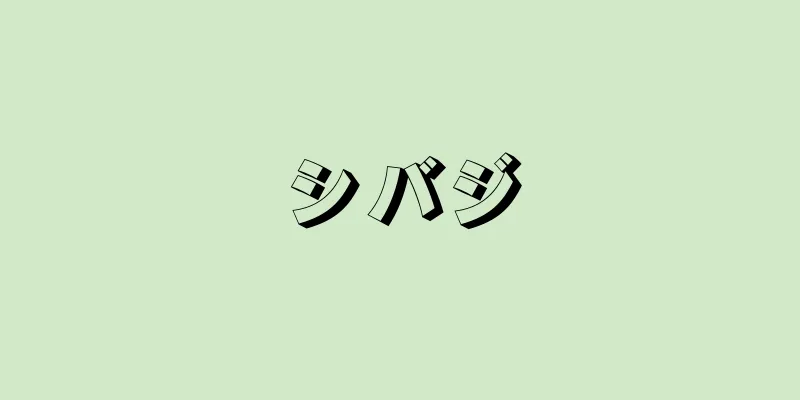 シバジ