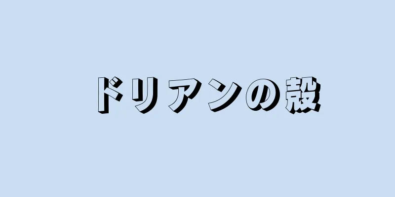 ドリアンの殻