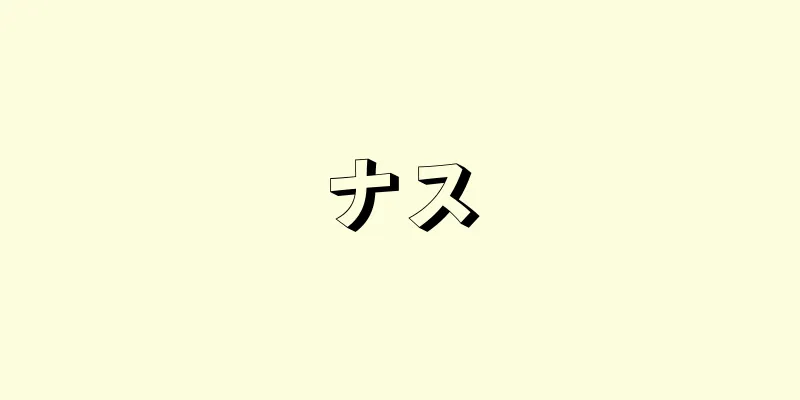 ナス