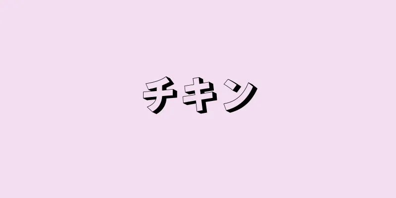 チキン