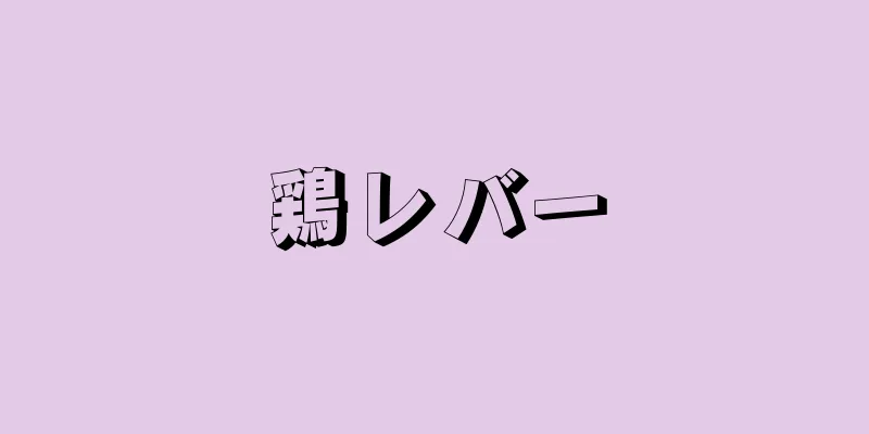 鶏レバー