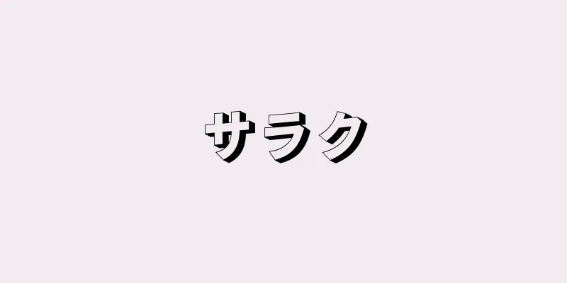 サラク
