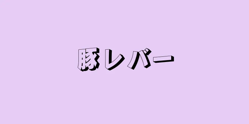 豚レバー