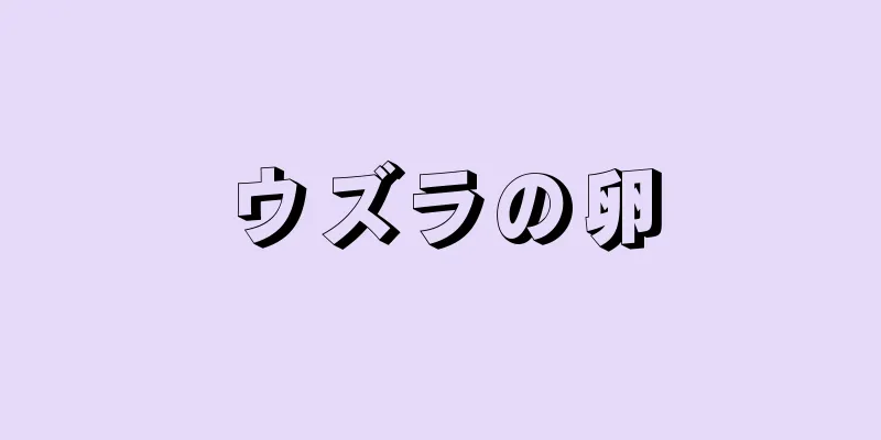 ウズラの卵