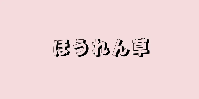 ほうれん草