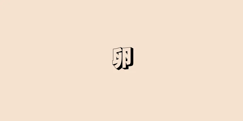 卵