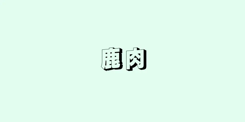 鹿肉