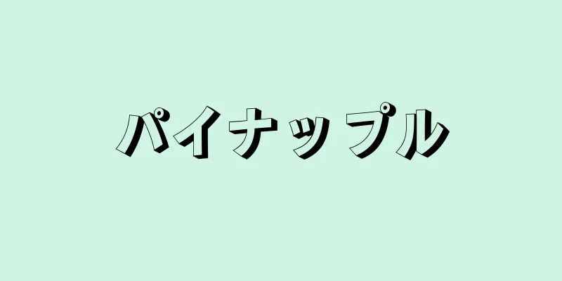 パイナップル