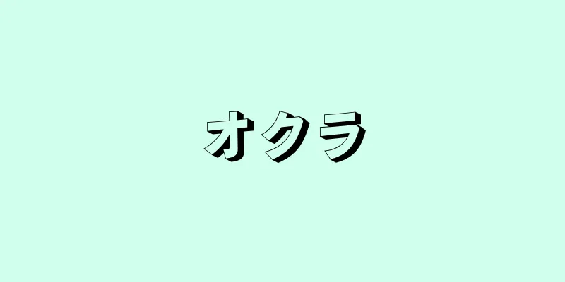 オクラ