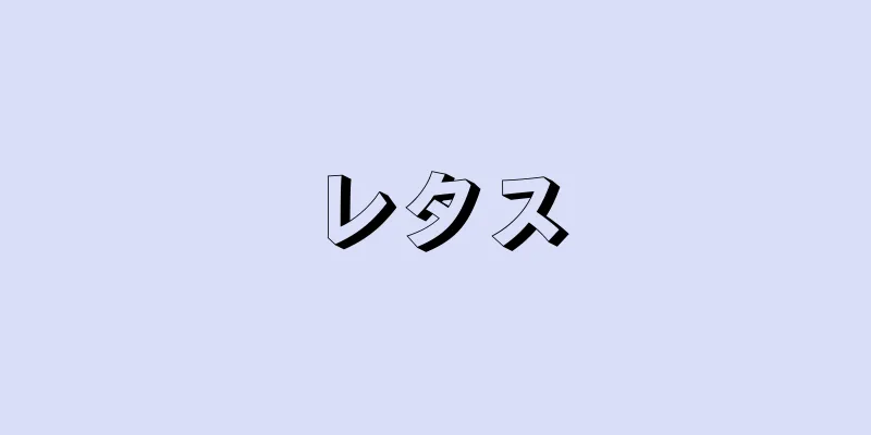 レタス