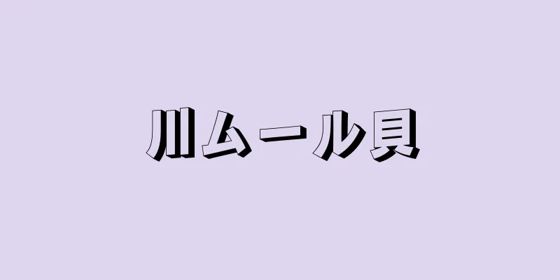 川ムール貝