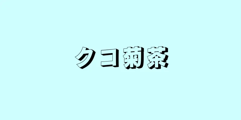 クコ菊茶