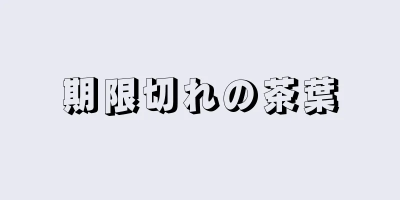 期限切れの茶葉