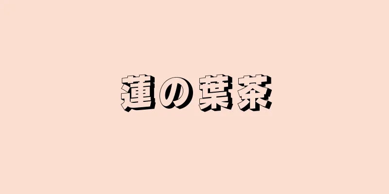 蓮の葉茶
