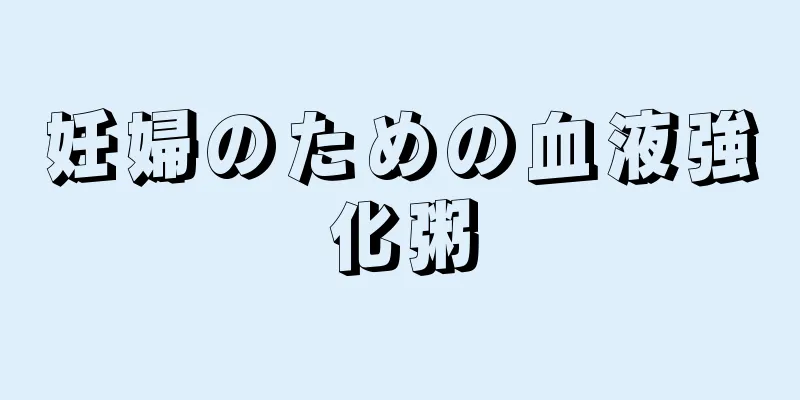 妊婦のための血液強化粥