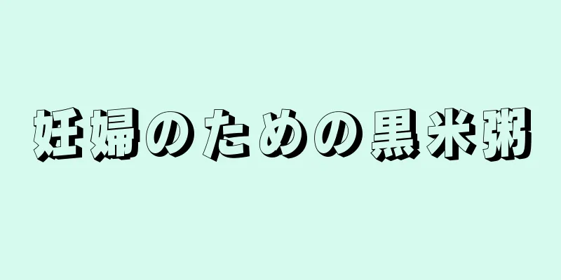 妊婦のための黒米粥