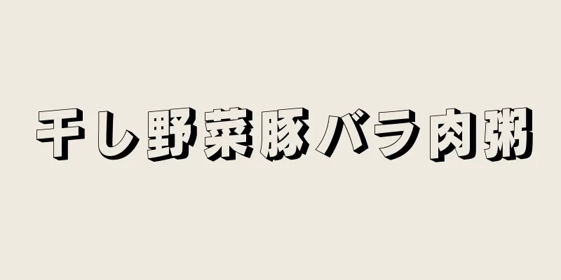 干し野菜豚バラ肉粥