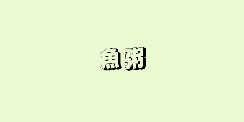 魚粥