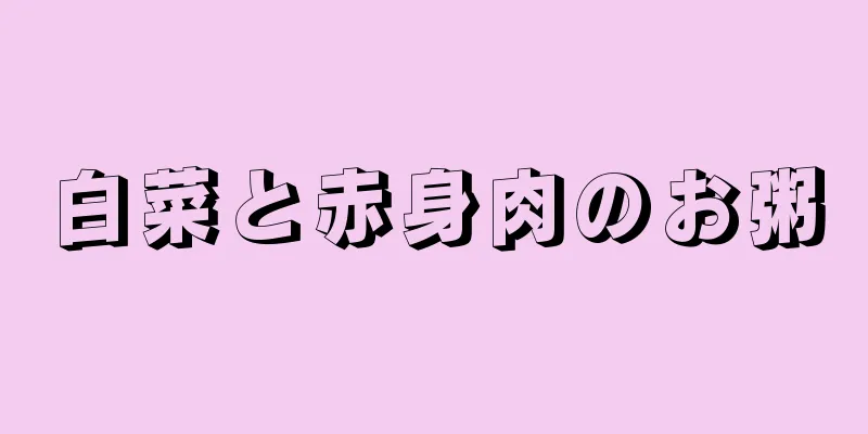 白菜と赤身肉のお粥