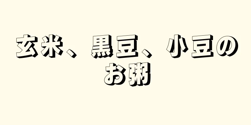 玄米、黒豆、小豆のお粥