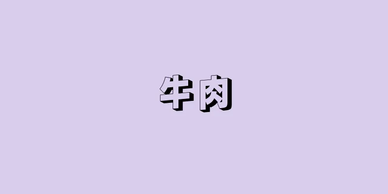 牛肉