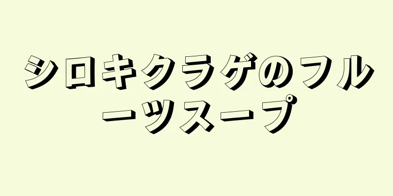 シロキクラゲのフルーツスープ