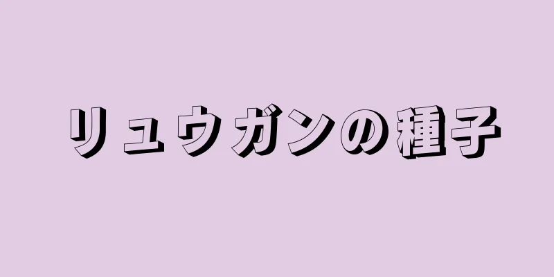 リュウガンの種子