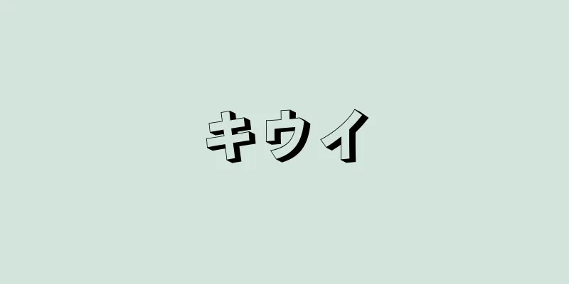 キウイ