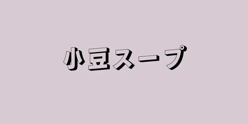 小豆スープ