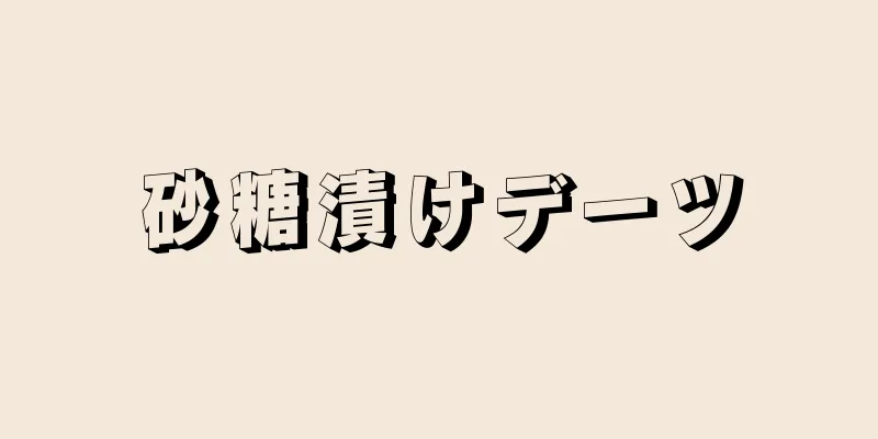 砂糖漬けデーツ
