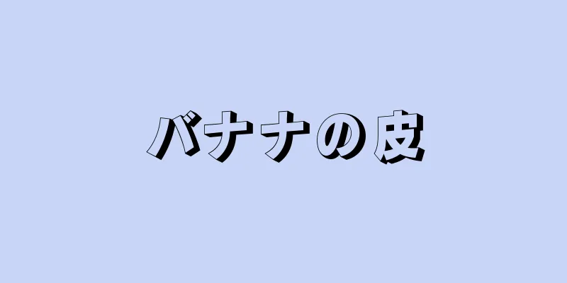 バナナの皮