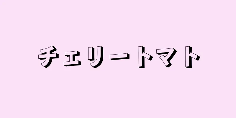 チェリートマト
