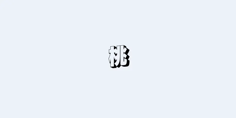 桃