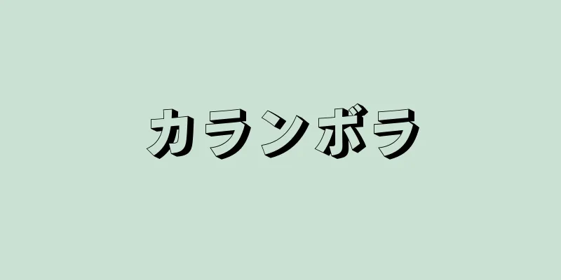 カランボラ