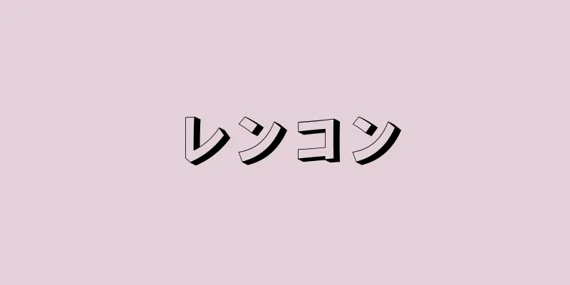 レンコン