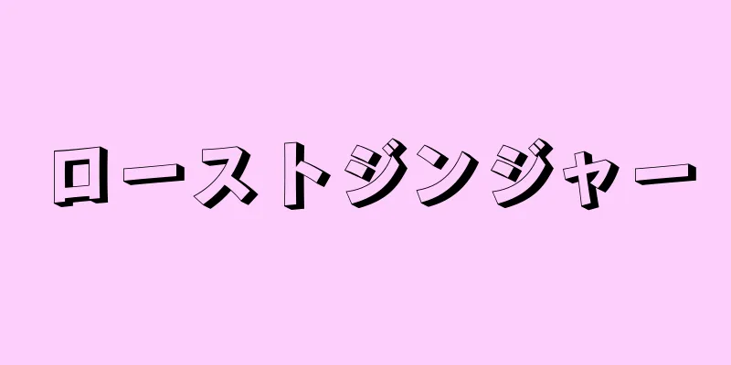 ローストジンジャー