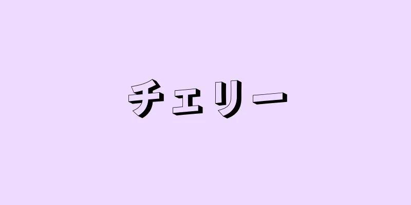 チェリー