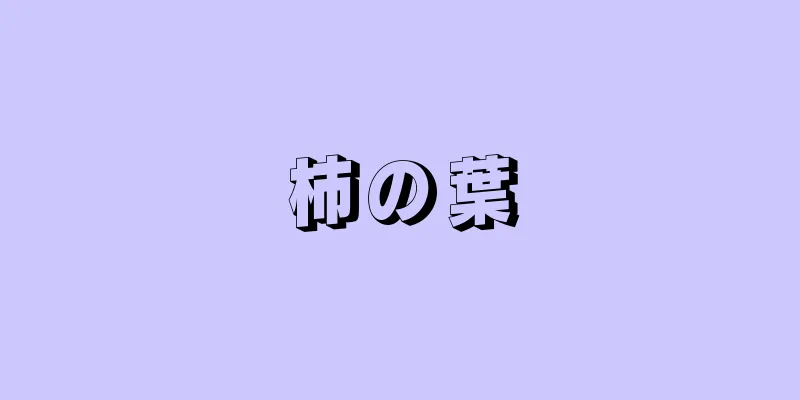 柿の葉