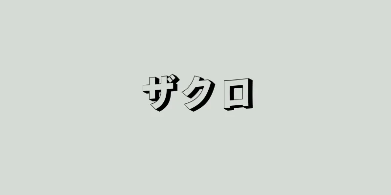 ザクロ