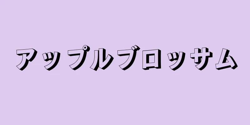 アップルブロッサム