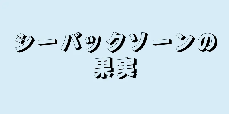 シーバックソーンの果実