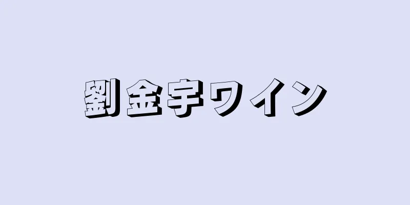 劉金宇ワイン