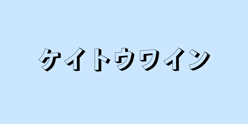ケイトウワイン