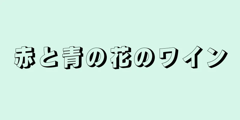 赤と青の花のワイン