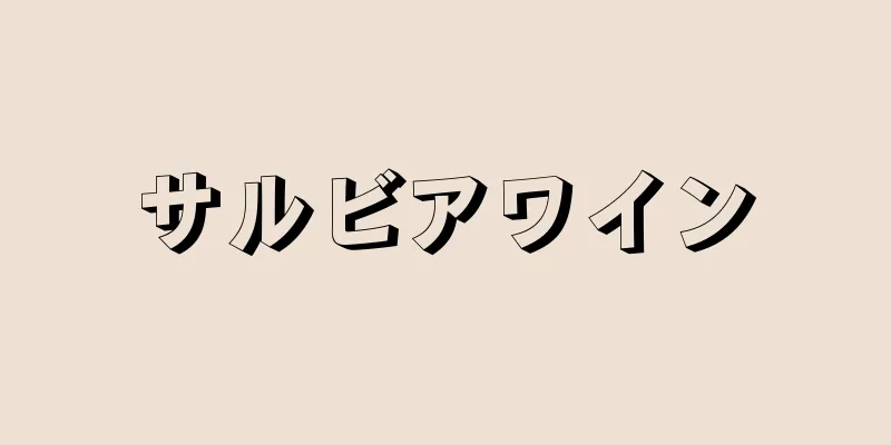 サルビアワイン